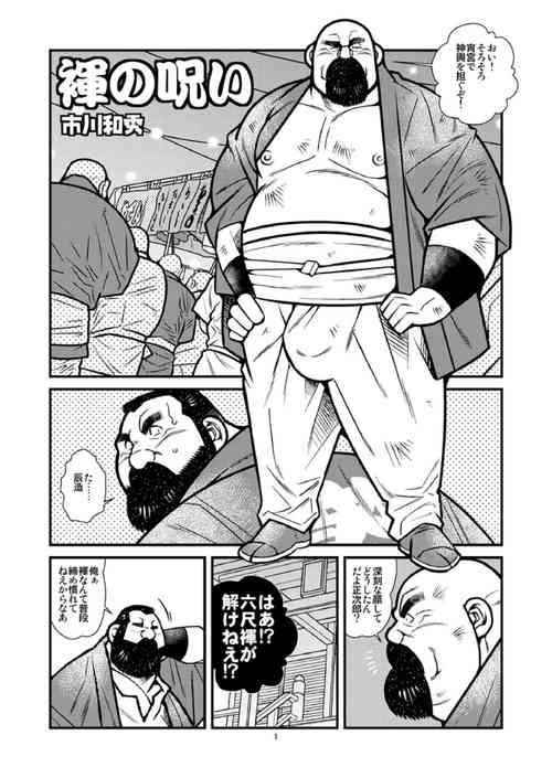 [Ichikawa Gekibansha (Ichikawa Kazuhide)] Fundoshi no Noroi [Digital]