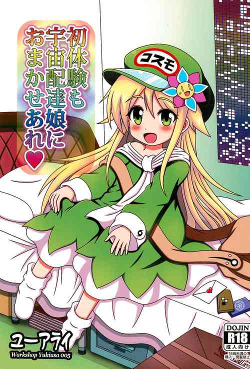 (C91) [U Ally (Kamikage NekoHakase, Yukiusa)] Shotaiken mo Uchuu Haitatsu Musume ni Omakase are