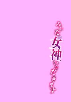 Page 28 of Min'na no Megami, Itadakimasu