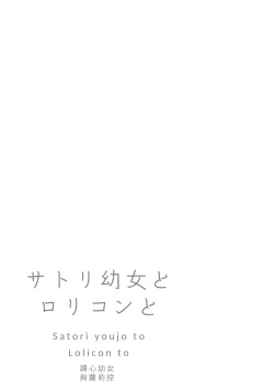 Page 68 of Satori Youjo to Lolicon to | 讀心幼女與蘿莉控