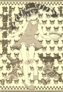 Page 1 of 東海地域限定的 拉麺屋看板娘