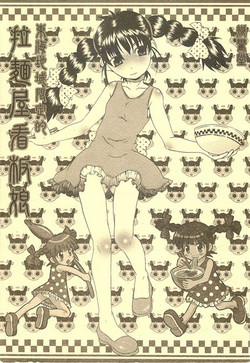 Download 東海地域限定的 拉麺屋看板娘