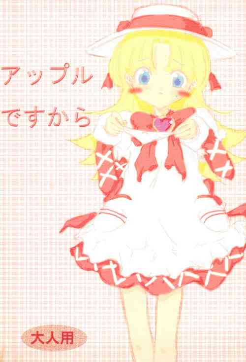 (SC19) [Ayamaji Nuji (Kazetani Yasunari)] Apple desu kara (Ashita no Nadja)