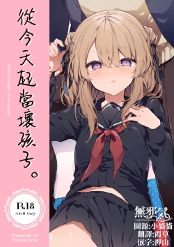 Page 1 of Kyo kara warui ko | 從今天起當壞孩子