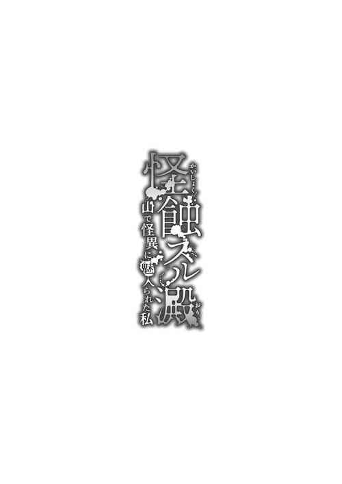 [kmtbknm (mattro)] Kaishoku Suru Den ~Yama de Kaii ni Miirareru Watashi~ [Digital]