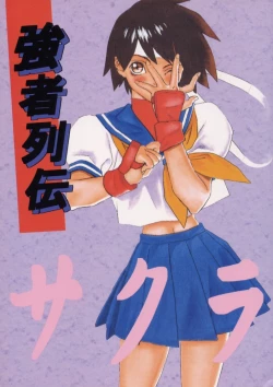 Page 1 of Kyousha Retsuden Sakura