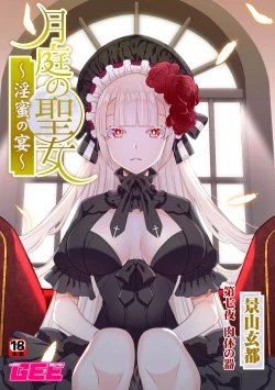 Page 1 of 月庭の聖女淫蜜の宴第7話