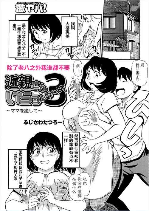 [Fujisawa Tatsurou] Kinshin-san Irasshai 3 (WEB Ban COMIC Gekiyaba! Vol. 95) [Chinese]