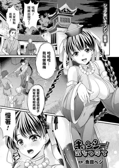 [Uonome Beji] Kyonshii-chan ni Kiwotsukete (COMIC Unreal 2021-10 Vol. 93) [Chinese] [Digital]