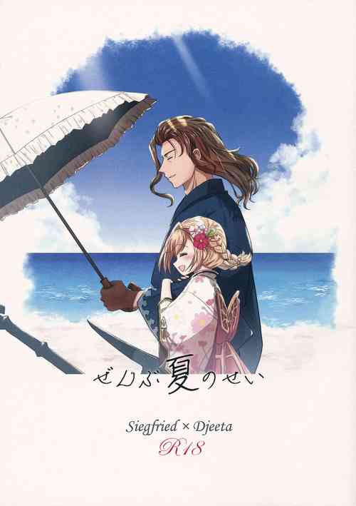 Download ぜんぶ夏のせい