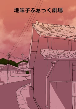 Page 6 of 地味子ふぁっく劇場2～抱けば病みつきになる乳揺れボディ～