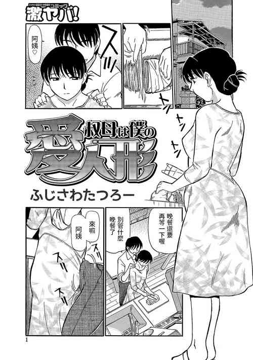[Fujisawa Tatsurou] Oba wa Boku no Ai Ningyou (Urete... Hoshii) [Chinese] [Digital]