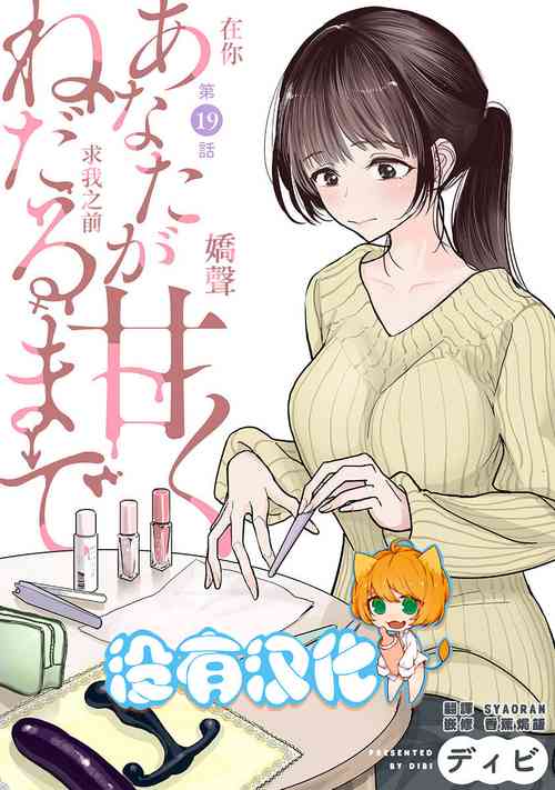Download Anata ga Amaku Nedaru made Ch. 19 | 在你嬌聲求我之前 第19話