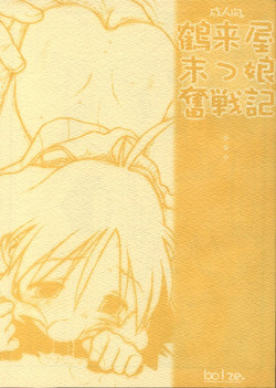 (CR31) [Bolze. (Rit.)] Tsurugiya Suekko Funsenki (Kizuato)