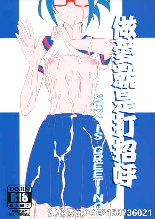 (COMITIA117) [Janken Fuyo (Megaton)] Sex wa Aisatsu | 做愛就是打招呼 [Chinese]