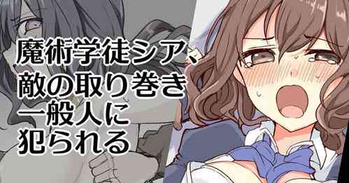 [/￥] 魔術学徒シア、変らぬ結末
