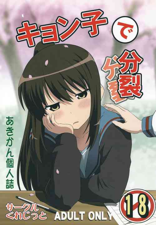 (C83) [Credit (Akikan)] Divided by Kyonko (Suzumiya Haruhi no Yuuutsu)