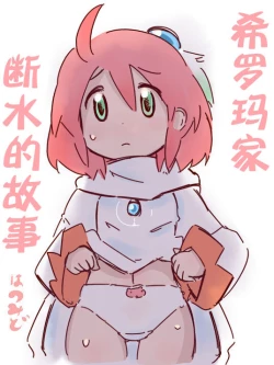 Page 20 of Shiroma fights the urge to urinate + Shiroma's home water supply is cut off