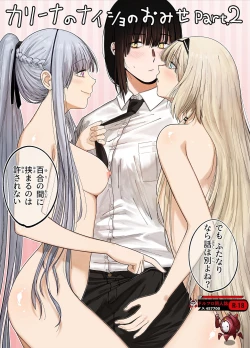 Page 1 of カリナのナイショのおみせ Part.2