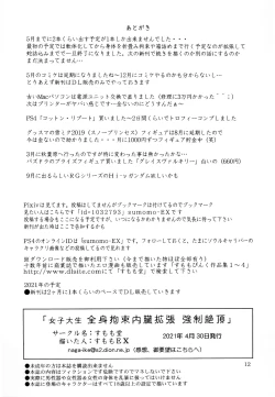 Page 12 of Joshi Daisei Zenshin Kousoku Naizou Kakuchou Kyousei Zecchou