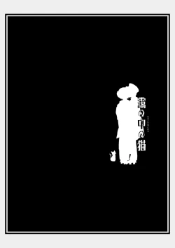 Page 36 of Hako no Naka no Neko Soushuuhen