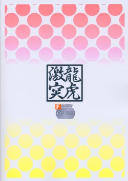 Page 22 of Ryuuko Gekitotsu