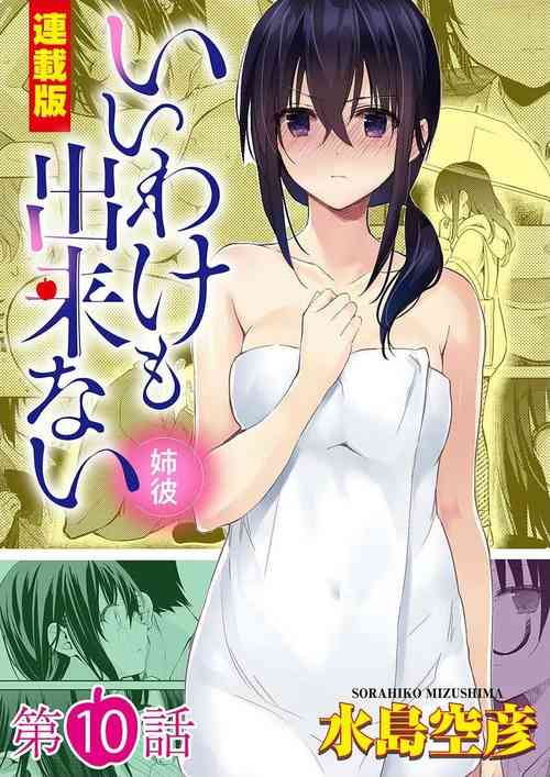 [Mizushima Sorahiko] Iiwake mo Dekinai ~Ane Kare~ Ch. 10-12