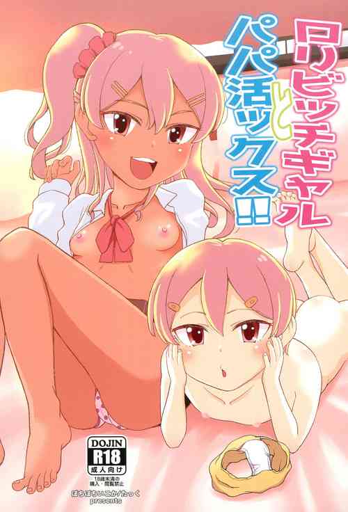 [botibotiikoka (takku)] Loli Bitch Gal to Papakatsux!!