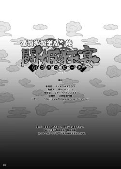 Page 25 of Shokukan Mankan Zenseki Roku Touki Kyouen