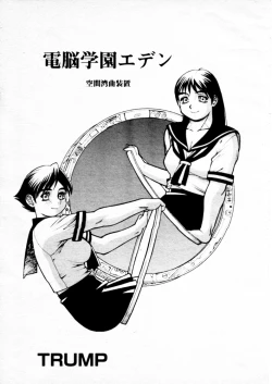 Page 1 of Dennou Gakuen Eden Kuukan Waikyoku Souchi