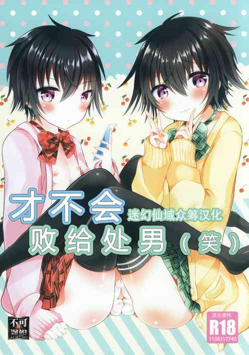 (Shota Petit) [Orangelepsy (Cocona Miyu)] Doutei (Warai) Nanka ni Makeru Wake ga Nai [Chinese] [迷幻仙域×真不可视汉化组]