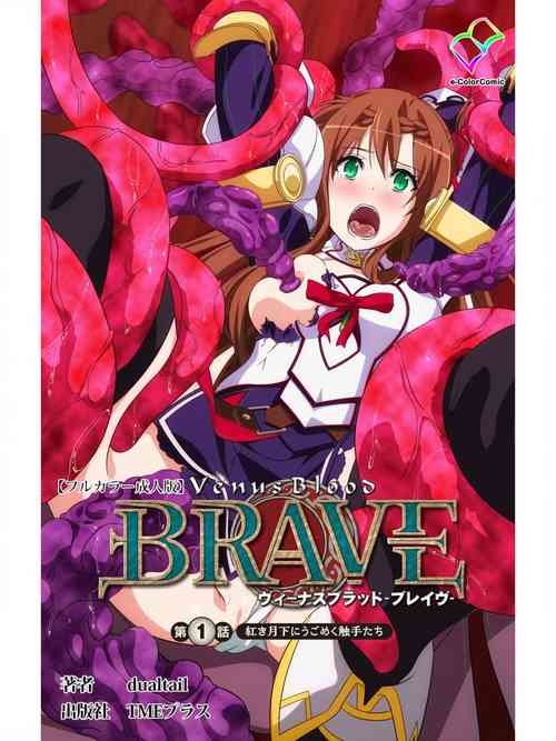[Dualtail] Venus Blood BRAVE Ep.1 Akaki Tsuki Shita ni Ugomeku Shokushu-tachi