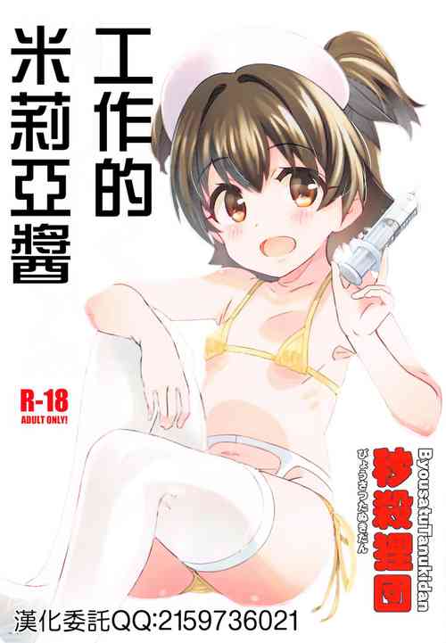 (SHT2020 Fuyu) [Byousatsu Tanukidan (Saeki Tatsuya)] Hataraku Miria-chan (THE IDOLM@STER CINDERELLA GIRLS) [Chinese]