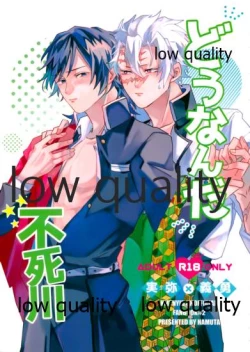 Page 1 of どうなんだ不死川