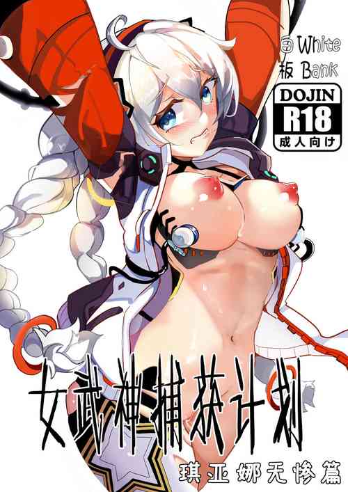Download 女武神捕获计划 1