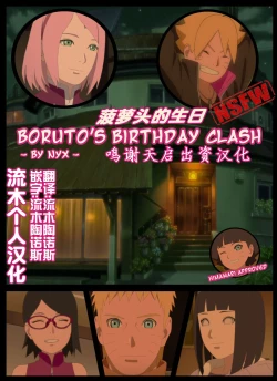 Page 1 of boruto‘s birthday clash（naruto）（流木个人汉化）