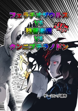 Page 1 of Fellatio Zaurus VS Zankyou Gakudan VS Cunni Pteranodon