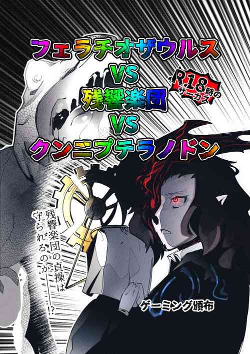 [Gaming Hanpu (Gaming Mushoku)] Fellatio Zaurus VS Zankyou Gakudan VS Cunni Pteranodon (Library Of Ruina)