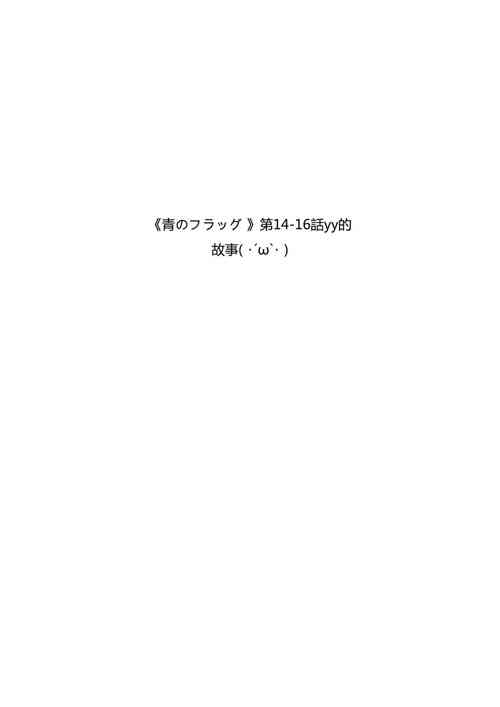 [RiChuchu] Ao no Flag Doujin (Blue Flag)