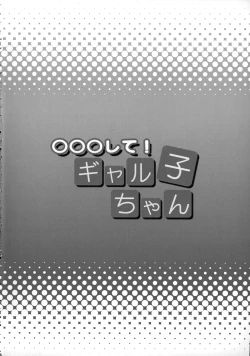 Page 3 of ○○○ shite! Galko-chan | ○○我吧!辣妹子醬