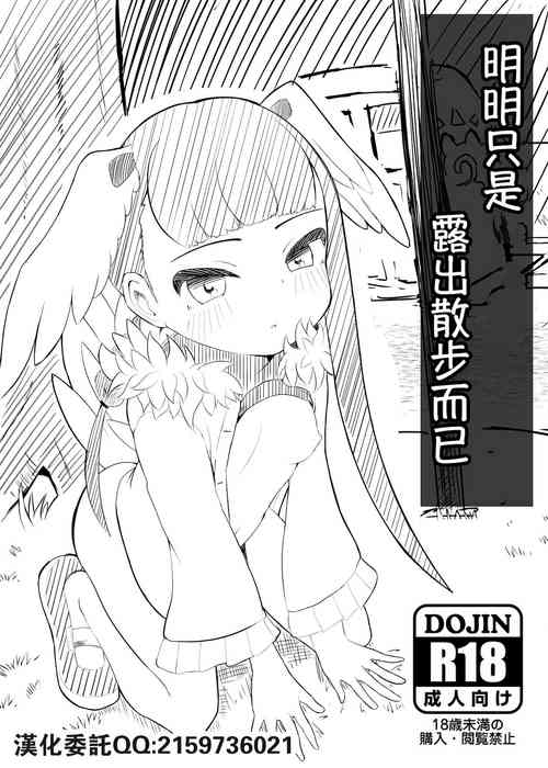 [Dull Zodesadehai (Dull)] Roshutsu Haikai Shiteta dake nano ni | 明明只是露出散步而已 (Kemono Friends) [Chinese]