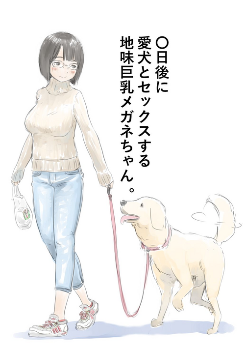Download 100日後に愛犬とセックスする地味巨乳メガネちゃん