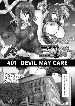 Page 4 of Kankyou Chiankyoku Sousakan Mitsurugi Kagami #01 DEVIL MAY CARE