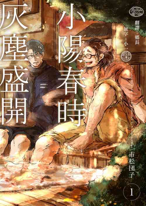 [Ichimatsu Dango] Koharu Biyori ni Hai ga Saku | 小阳春时灰尘盛开 Ch. 1 [Chinese] [马栏山汉化组x冒险者公会] [Digital]