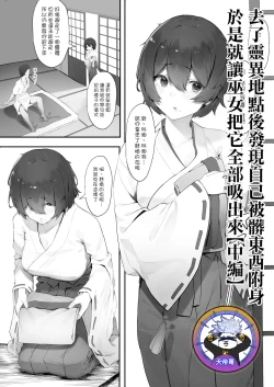 Page 1 of shinrei supotto ni ittara yabbai no ga tsuitanode nekosogi suidashite morau| 去了靈異地點後發現自己被髒東西附身於是就讓巫女把它全部吸出來【中編】