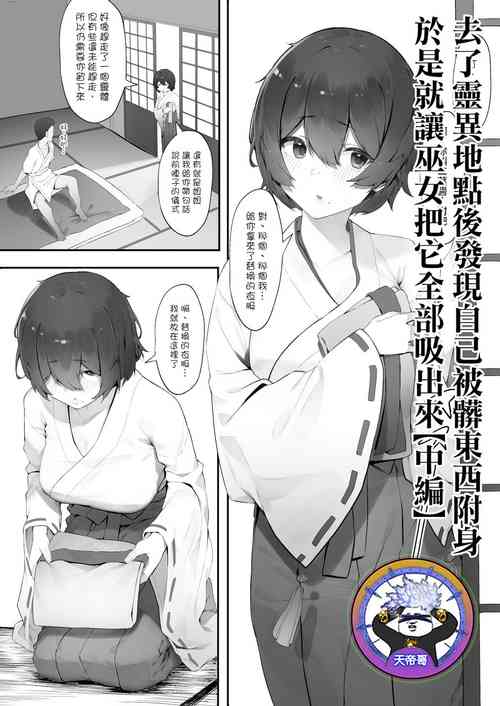 Download shinrei supotto ni ittara yabbai no ga tsuitanode nekosogi suidashite morau| 去了靈異地點後發現自己被髒東西附身於是就讓巫女把它全部吸出來【中編】