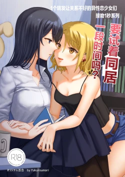 Page 1 of 1RT de Nakawarui Nonke Joshibyou Kiss suru Series要试着同居一段时间吗？