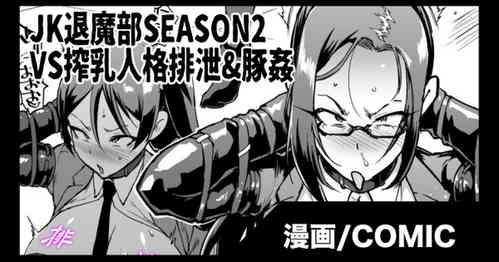 [Fan No Hitori] "JK Taimabu Season 2" Sakunyuu Jinkaku Haisetsu & Butakan Hen