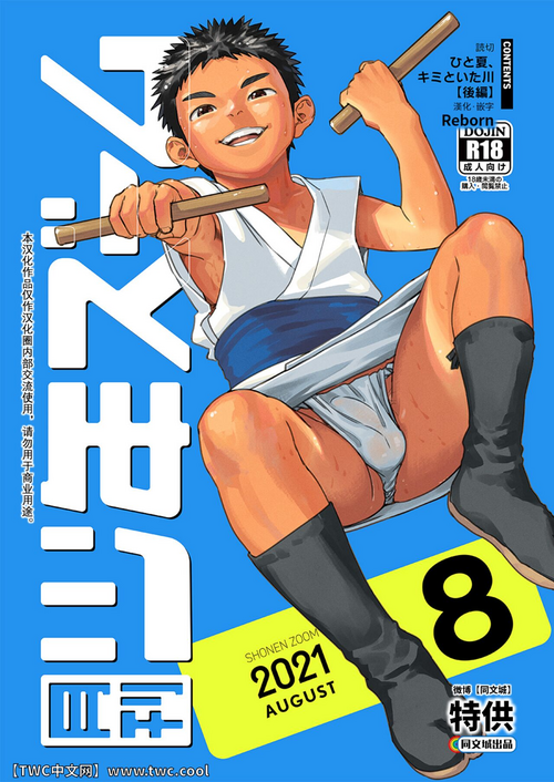 [Shounen Zoom (Shigemaru Shigeru)] Gekkan Shounen Zoom 2021-08 [Chinese] [同文城] [Digital]
