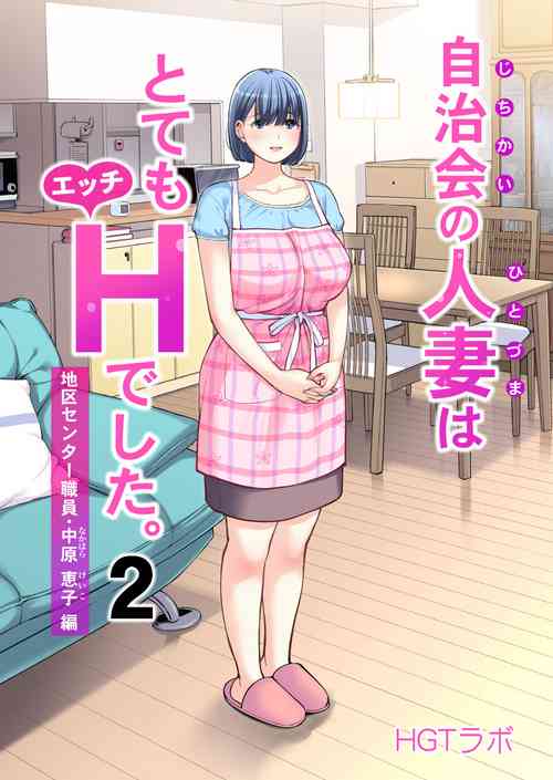 [HGT Lab (Tsusauto)] Jichikai no Hitozuma wa Totemo Ecchi Deshita. 2 Chiku Center Shokuin Nakahara Keiko Hen